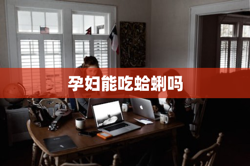 孕妇能吃蛤蜊吗