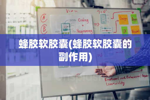 蜂胶软胶囊(蜂胶软胶囊的副作用)