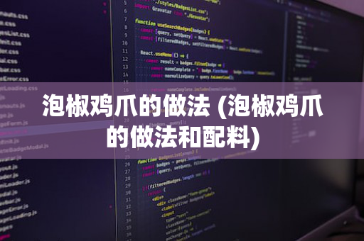 泡椒鸡爪的做法 (泡椒鸡爪的做法和配料)