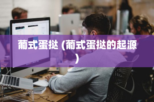 葡式蛋挞 (葡式蛋挞的起源)