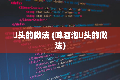 藠头的做法 (啤酒泡藠头的做法)