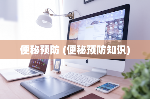 便秘预防 (便秘预防知识)