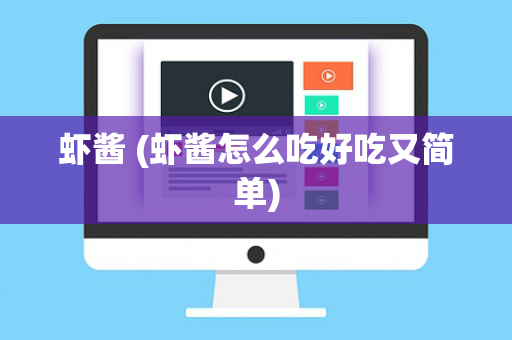 虾酱 (虾酱怎么吃好吃又简单)