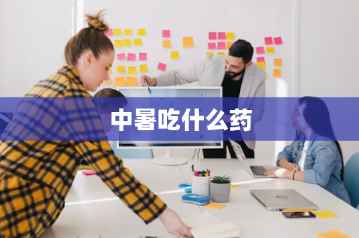 中暑吃什么药