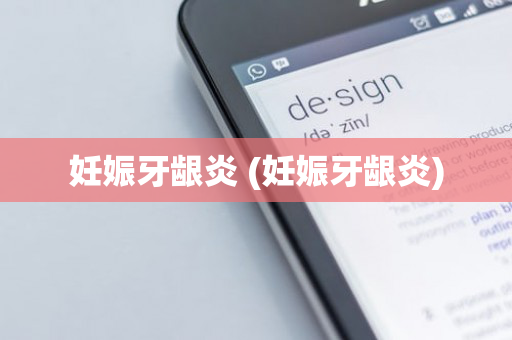 妊娠牙龈炎 (妊娠牙龈炎)