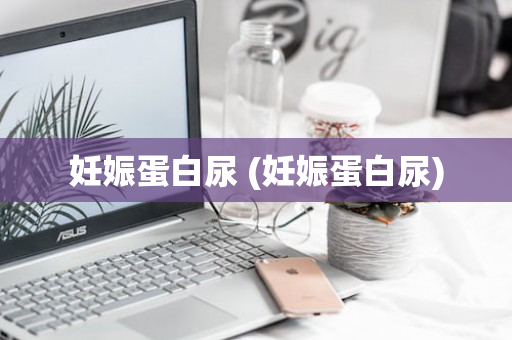 妊娠蛋白尿 (妊娠蛋白尿)