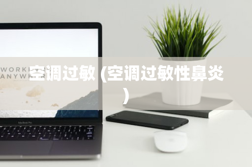 空调过敏 (空调过敏性鼻炎)