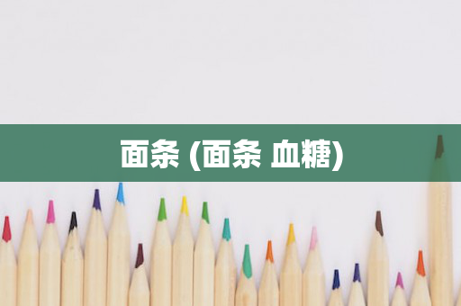 面条 (面条 血糖)