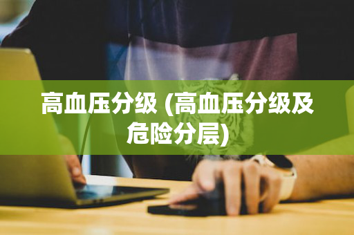 高血压分级 (高血压分级及危险分层)