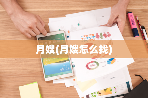 月嫂(月嫂怎么找)