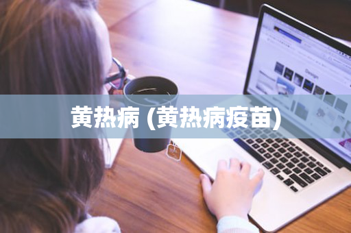 黄热病 (黄热病疫苗)