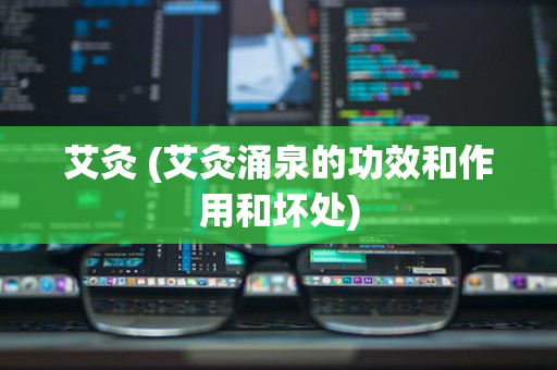艾灸 (艾灸涌泉的功效和作用和坏处)