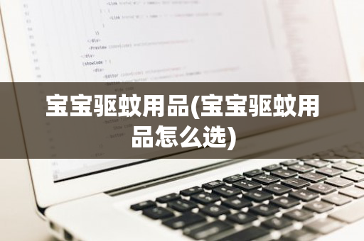 宝宝驱蚊用品(宝宝驱蚊用品怎么选)