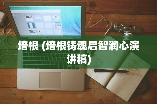 培根 (培根铸魂启智润心演讲稿)