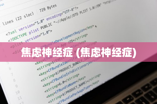 焦虑神经症 (焦虑神经症)