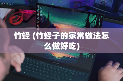 竹蛏 (竹蛏子的家常做法怎么做好吃)