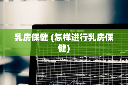乳房保健 (怎样进行乳房保健)