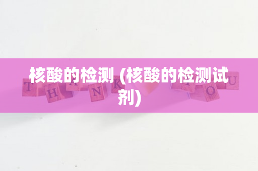 核酸的检测 (核酸的检测试剂)