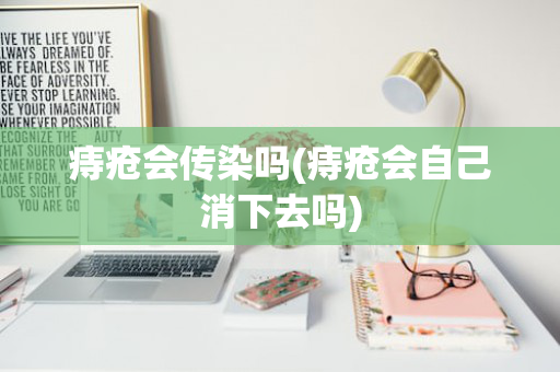 痔疮会传染吗(痔疮会自己消下去吗)