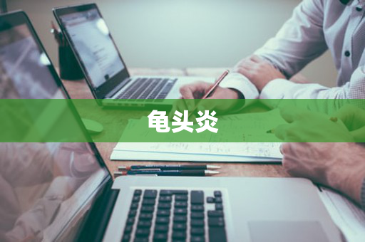 龟头炎