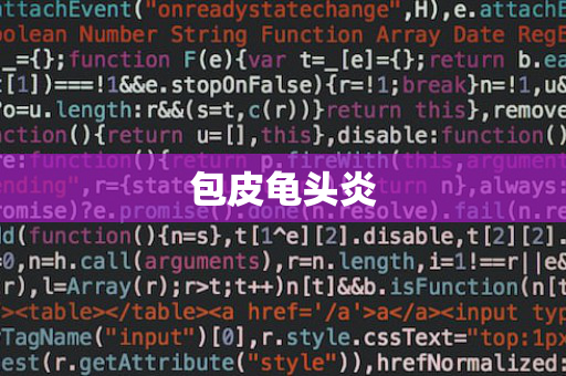 包皮龟头炎