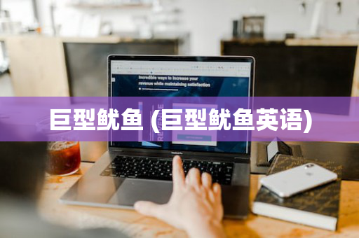 巨型鱿鱼 (巨型鱿鱼英语)