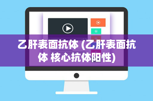 乙肝表面抗体 (乙肝表面抗体 核心抗体阳性)