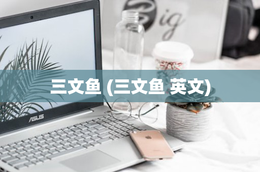 三文鱼 (三文鱼 英文)