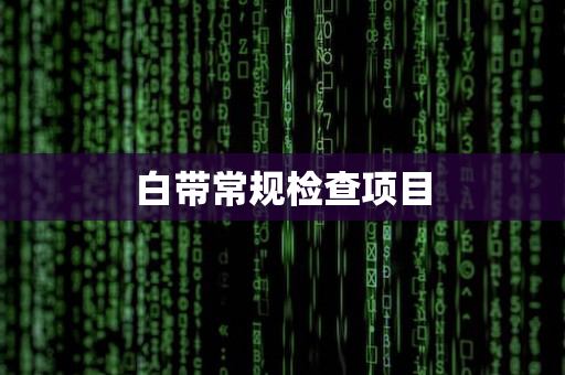 白带常规检查项目