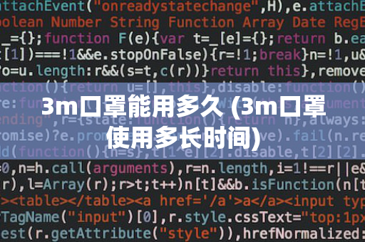 3m口罩能用多久 (3m口罩使用多长时间)