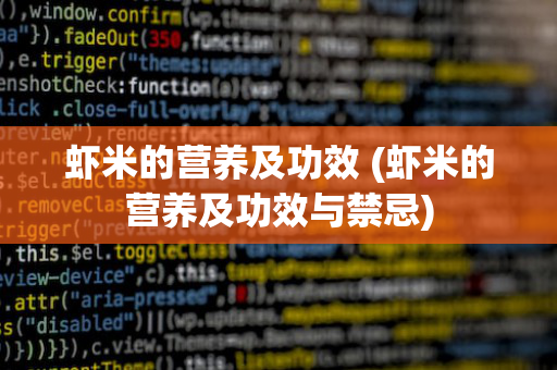 虾米的营养及功效 (虾米的营养及功效与禁忌)