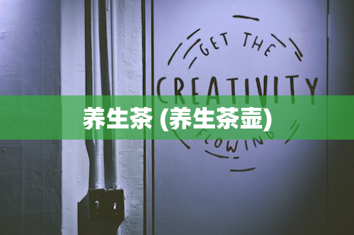 养生茶 (养生茶壶)