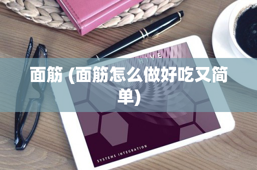 面筋 (面筋怎么做好吃又简单)