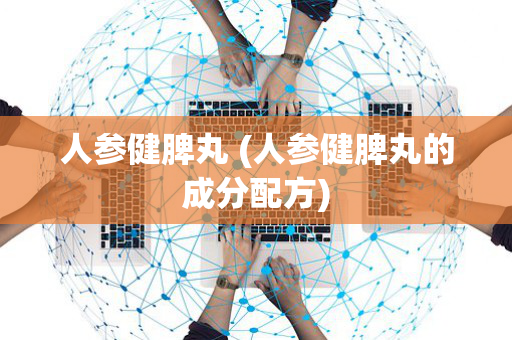人参健脾丸 (人参健脾丸的成分配方)