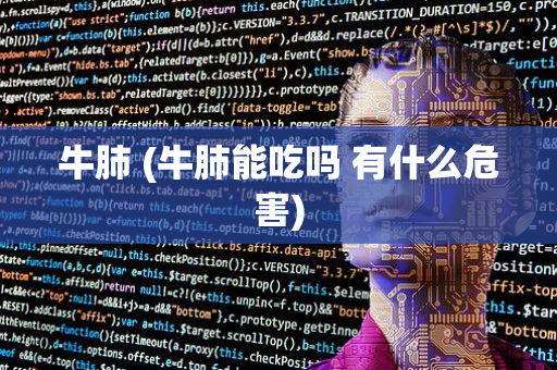 牛肺 (牛肺能吃吗 有什么危害)