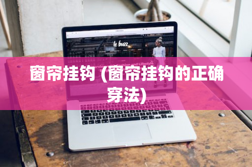 窗帘挂钩 (窗帘挂钩的正确穿法)