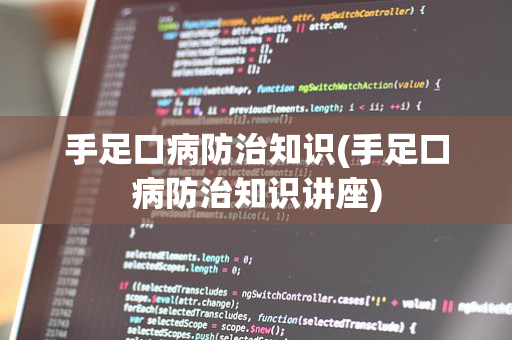 手足口病防治知识(手足口病防治知识讲座)