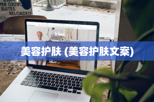 美容护肤 (美容护肤文案)