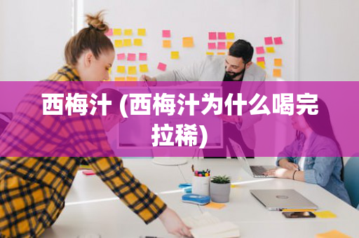 西梅汁 (西梅汁为什么喝完拉稀)