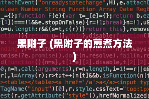 黑附子 (黑附子的煎煮方法)