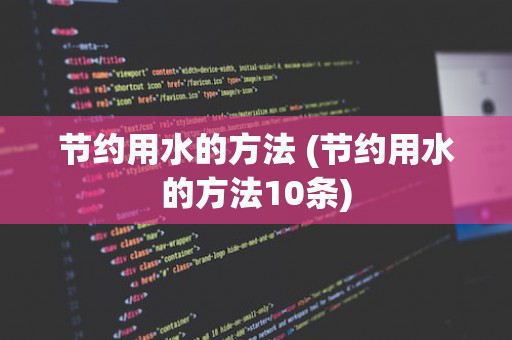 节约用水的方法 (节约用水的方法10条)