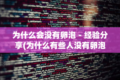 为什么会没有卵泡－经验分享(为什么有些人没有卵泡)