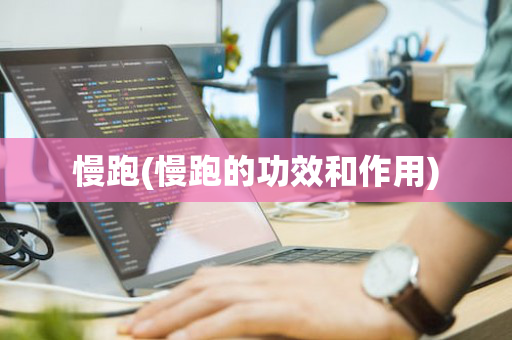 慢跑(慢跑的功效和作用)