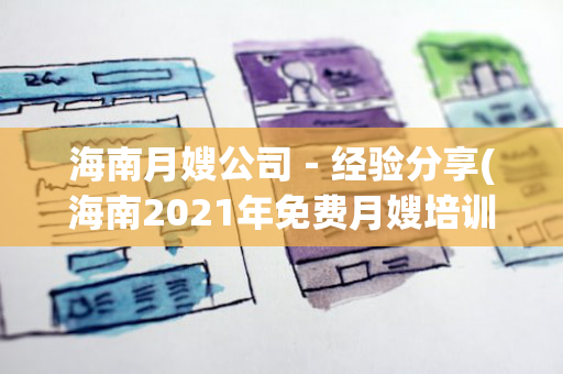 海南月嫂公司－经验分享(海南2021年免费月嫂培训)