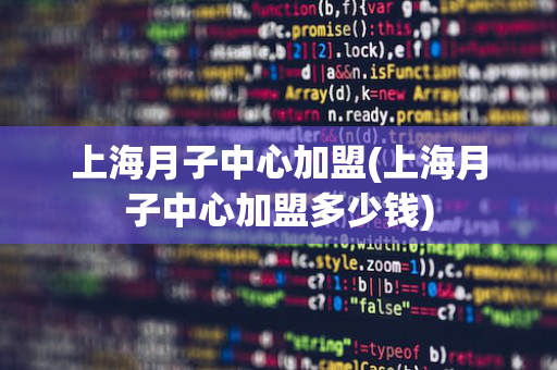 上海月子中心加盟(上海月子中心加盟多少钱)