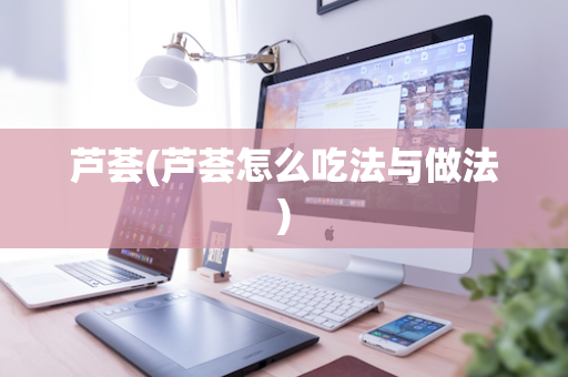 芦荟(芦荟怎么吃法与做法)
