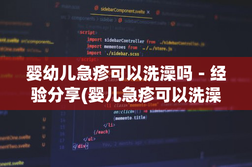 婴幼儿急疹可以洗澡吗－经验分享(婴儿急疹可以洗澡不)