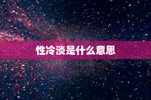 性冷淡是什么意思
