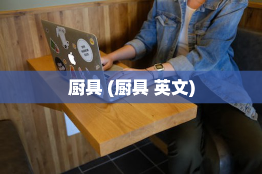 厨具 (厨具 英文)