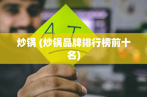 炒锅 (炒锅品牌排行榜前十名)